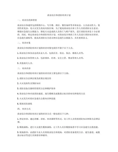 商业综合体消防培训计划