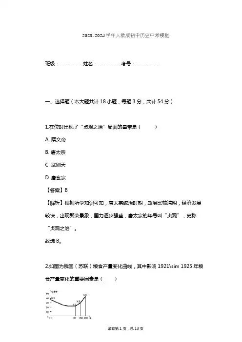 2023-2024学年初中历史人教版中考模拟习题及解析