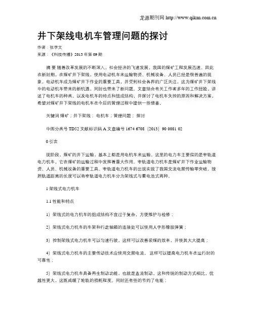 井下架线电机车管理问题的探讨