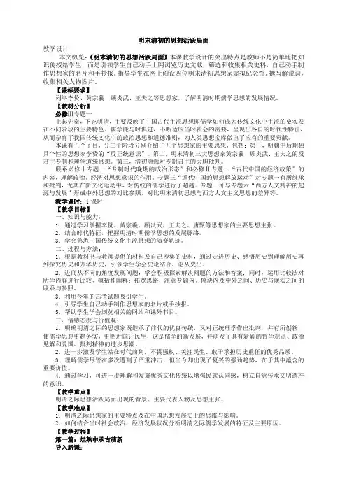 历史人民版必修3专题一第4课明末清初的思想活跃局面教案