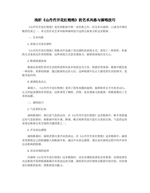 浅析《山丹丹开花红艳艳》的艺术风格与演唱技巧