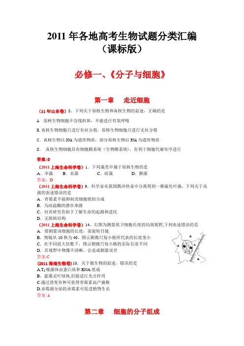 2011年各地高考生物试题分类汇编