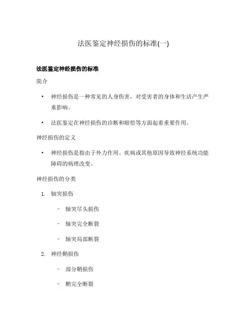 法医鉴定神经损伤的标准(一)