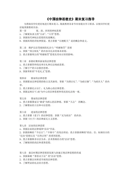 《中国法律思想史》期末复习指导