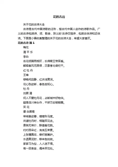 关于花的古诗大全