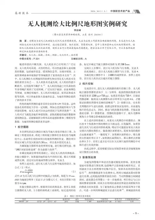 无人机测绘大比例尺地形图实例研究