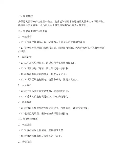 氯气泄漏应急预案