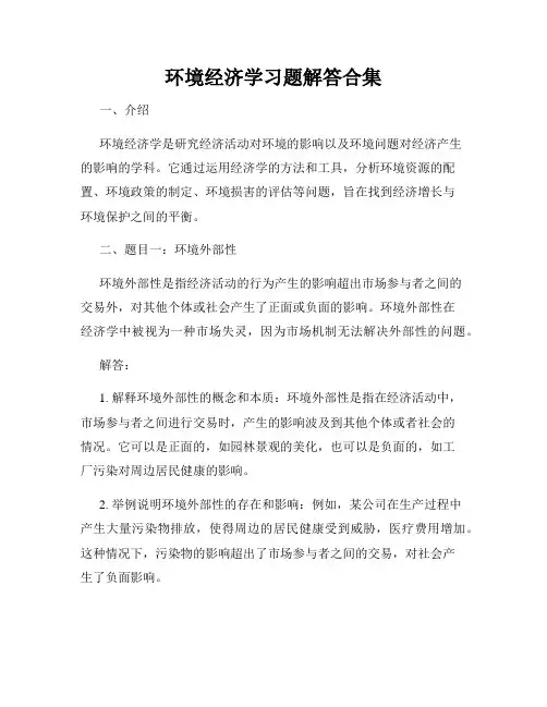 环境经济学习题解答合集