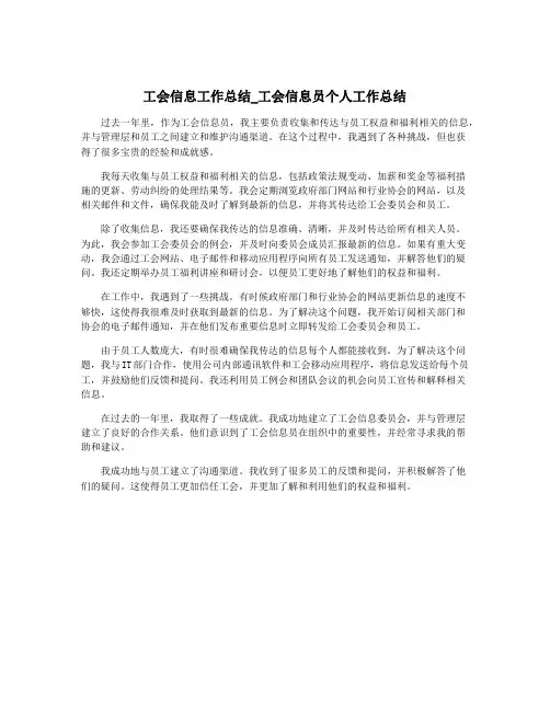 工会信息工作总结_工会信息员个人工作总结