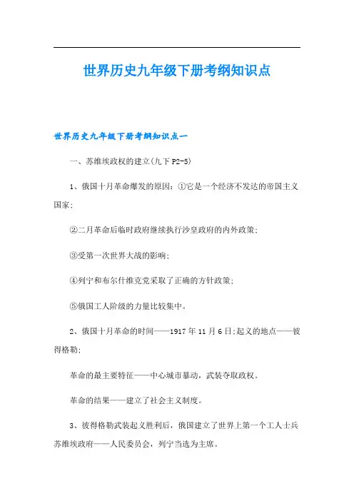世界历史九年级下册考纲知识点
