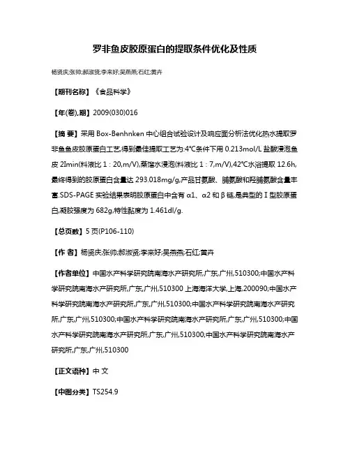 罗非鱼皮胶原蛋白的提取条件优化及性质