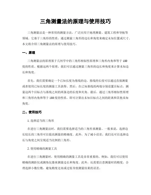 三角测量法的原理与使用技巧