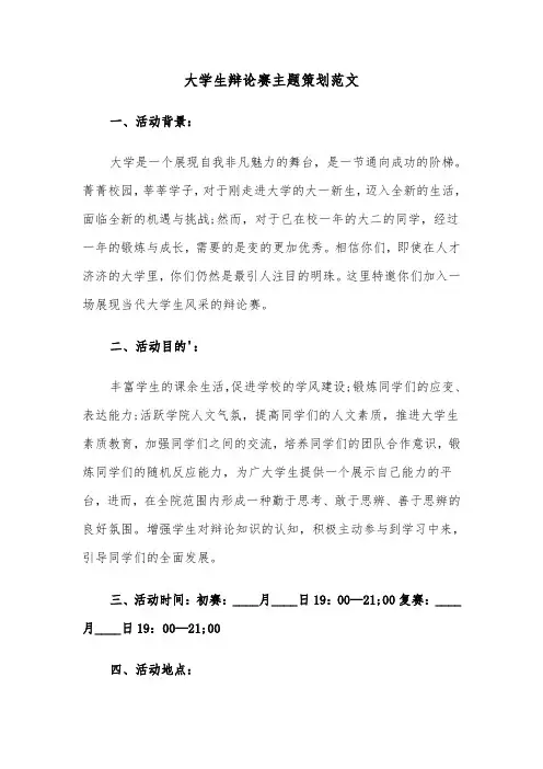 大学生辩论赛主题策划范文(2篇)