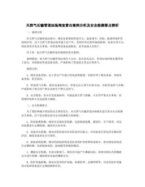 天然气长输管道站场阀室雷击案例分析及安全检测要点探析