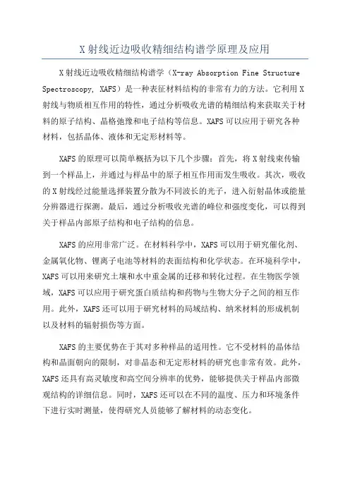 X射线近边吸收精细结构谱学原理及应用