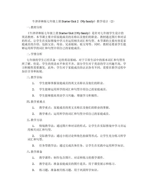 牛津译林版七年级上册Starter Unit 2《My family》教学设计(2)