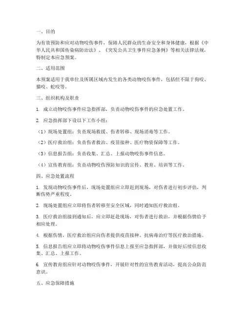 动物咬伤的应急预案