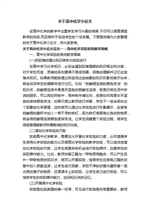 关于高中化学小论文