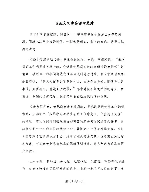 2024年国庆文艺晚会活动总结（5篇）