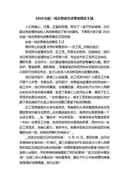 2020抗疫一线志愿者先进事迹精选5篇