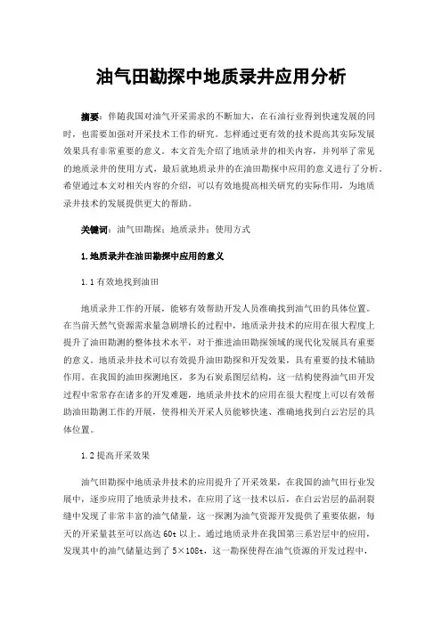 油气田勘探中地质录井应用分析