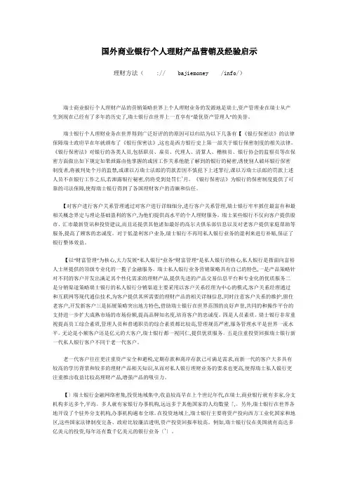 国外商业银行个人理财产品营销及经验启示