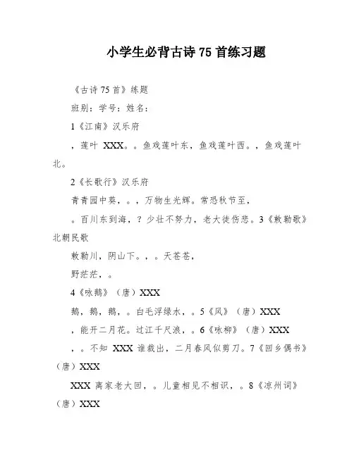小学生必背古诗75首练习题