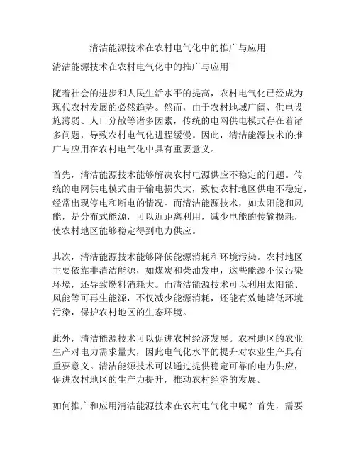 清洁能源技术在农村电气化中的推广与应用