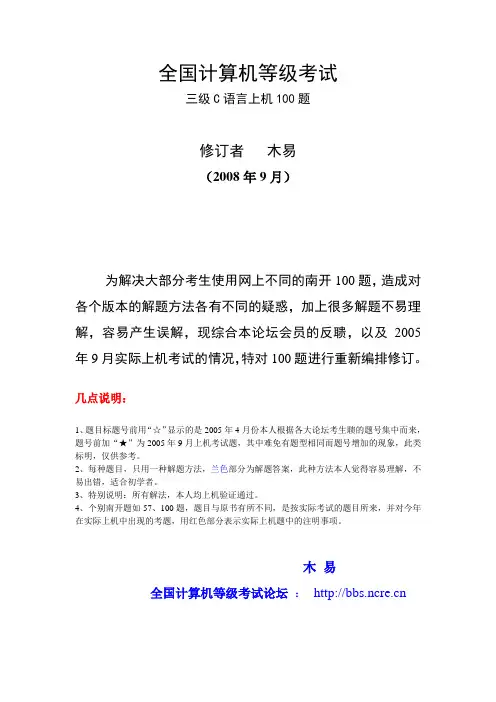 三级网络技术C语言上机南开100题(2009年终结修订word版)