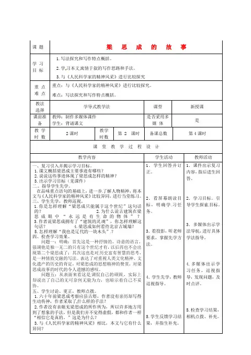 公开课教案教学设计课件北师大初中语文八下《梁思成的故事》 (二)