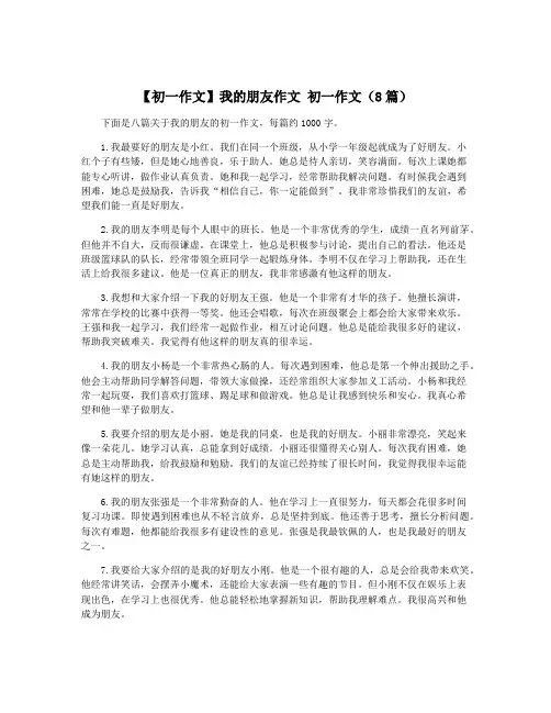 【初一作文】我的朋友作文 初一作文(8篇)