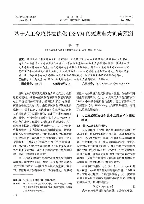基于人工免疫算法优化LSSVM的短期电力负荷预测