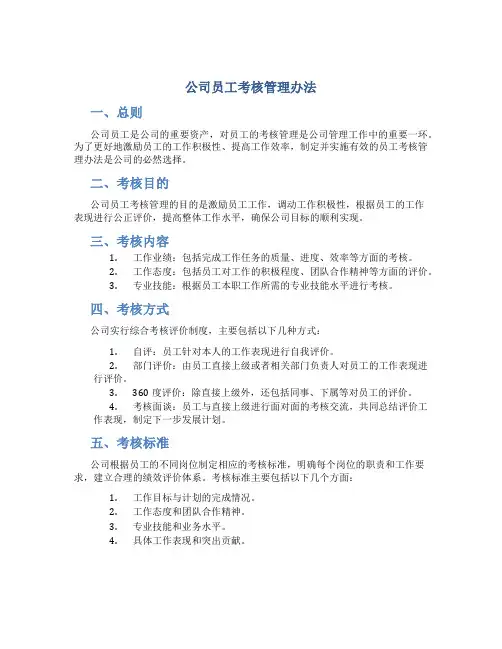 公司员工考核管理办法