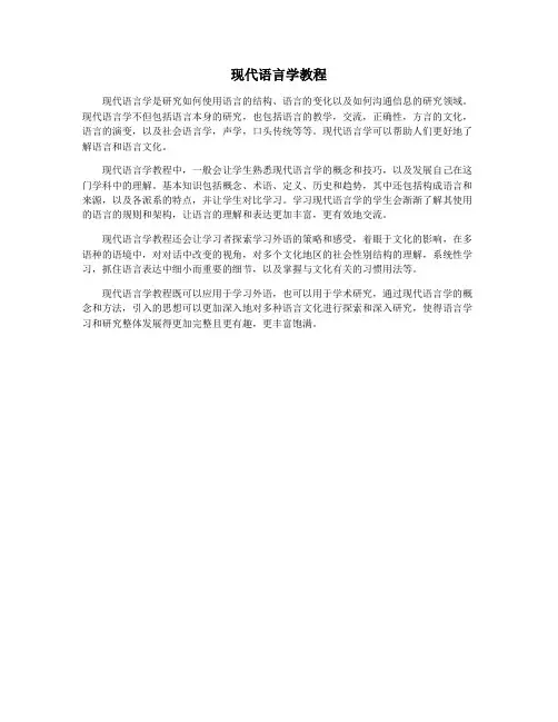 现代语言学教程