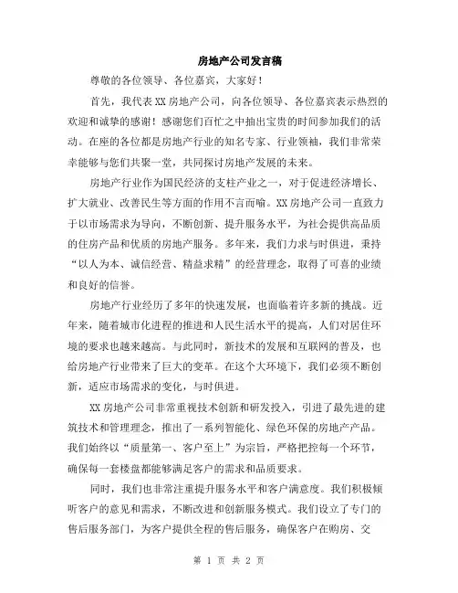 房地产公司发言稿