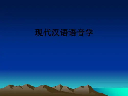 现代汉语语音学