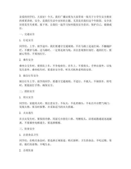 广播稿_小学生安全教育