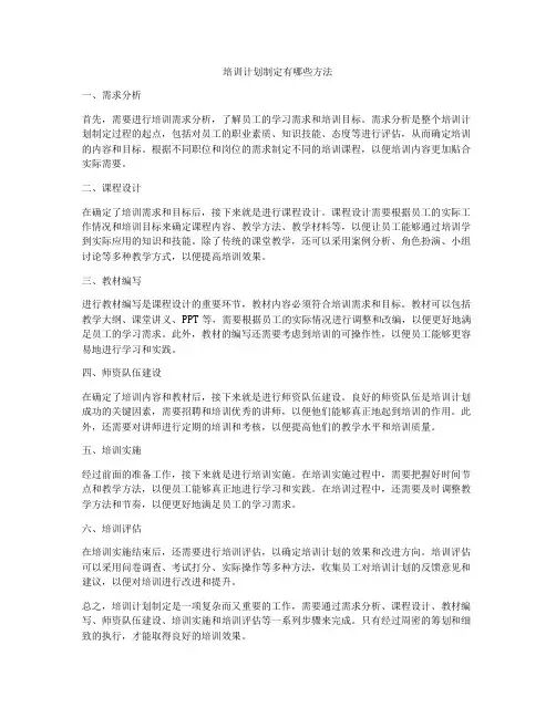 培训计划制定有哪些方法