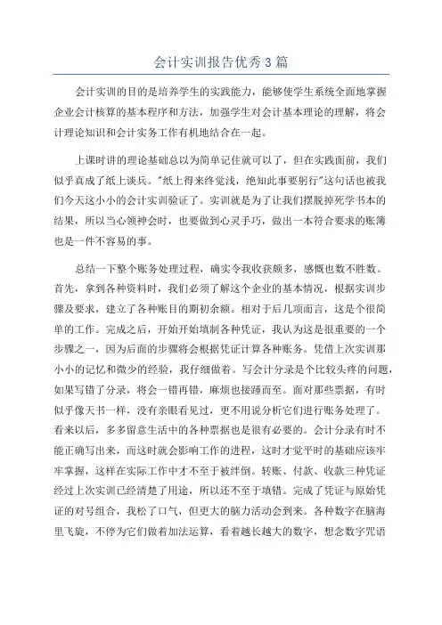 会计实训报告优秀3篇