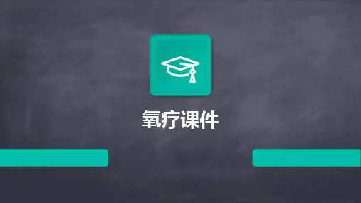 2024氧疗课件