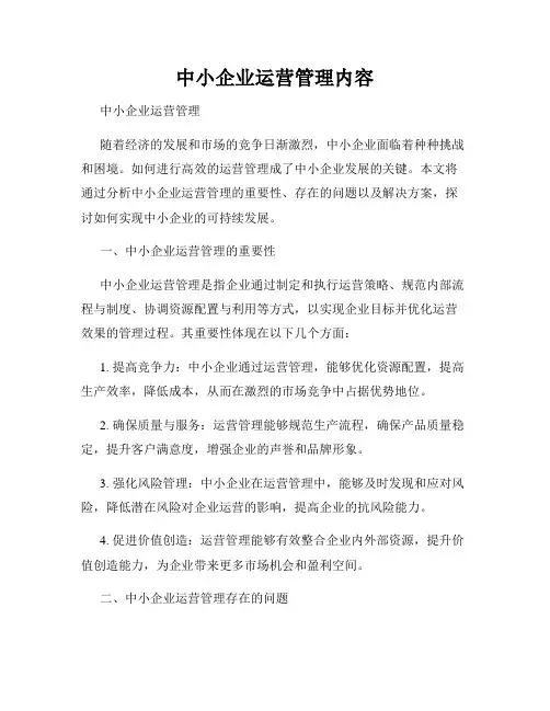 中小企业运营管理内容