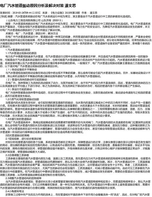 电厂汽水管道振动原因分析及解决对策   潘文思