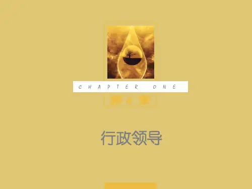 第4章 行政领导《行政管理学》PPT课件