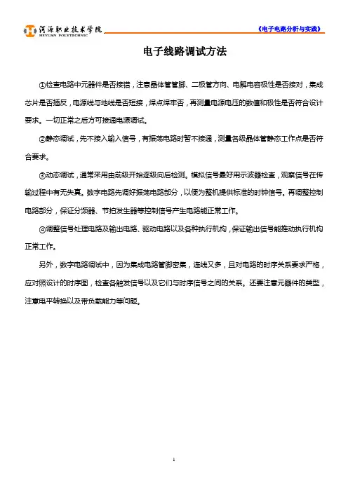 电子线路调试方法