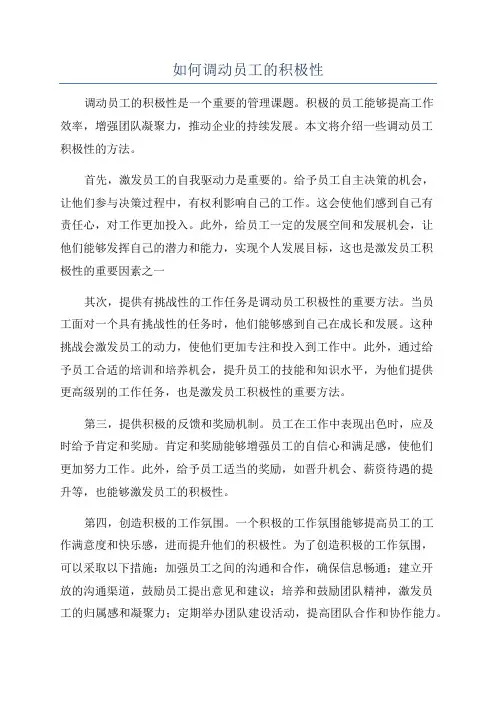 如何调动员工的积极性