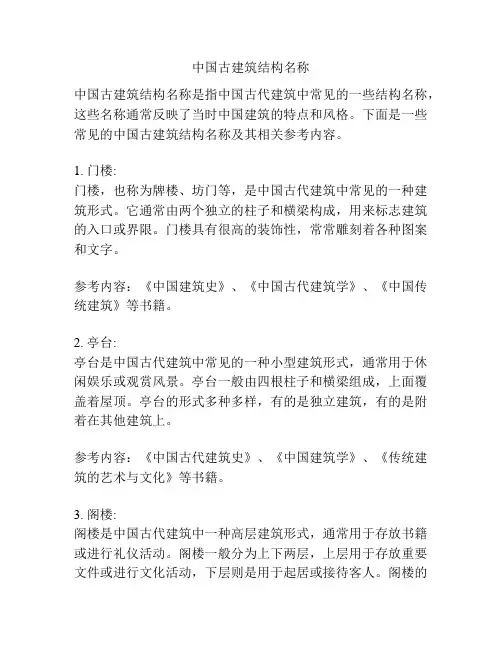 中国古建筑结构名称
