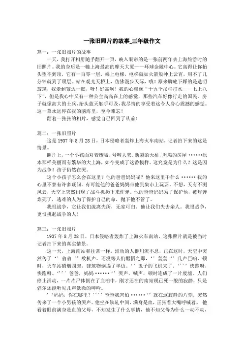 一张旧照片的故事_三年级作文