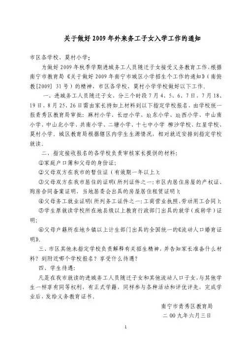 关于做好2009年外来务工子女入学工作的通知