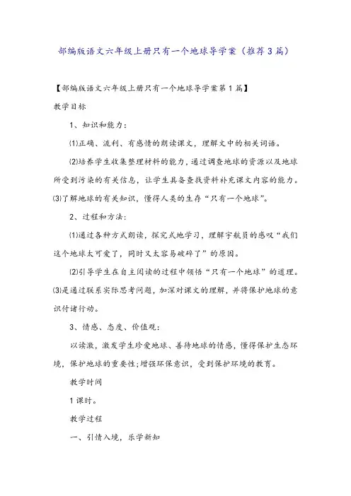 部编版语文六年级上册只有一个地球导学案(推荐3篇)