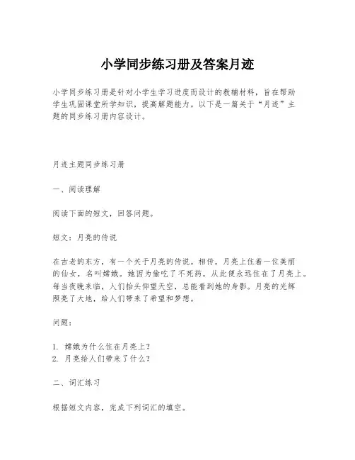 小学同步练习册及答案月迹